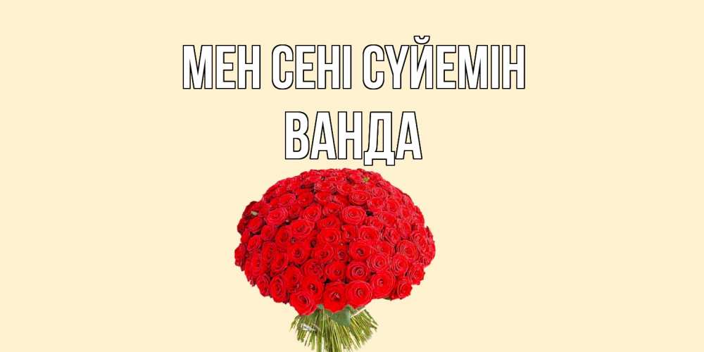Күн сайын ашық хат с именем, Ванда Мен сені сүйемін розы Онлайн тегін жүктеп алу тілектері бар керемет карта 