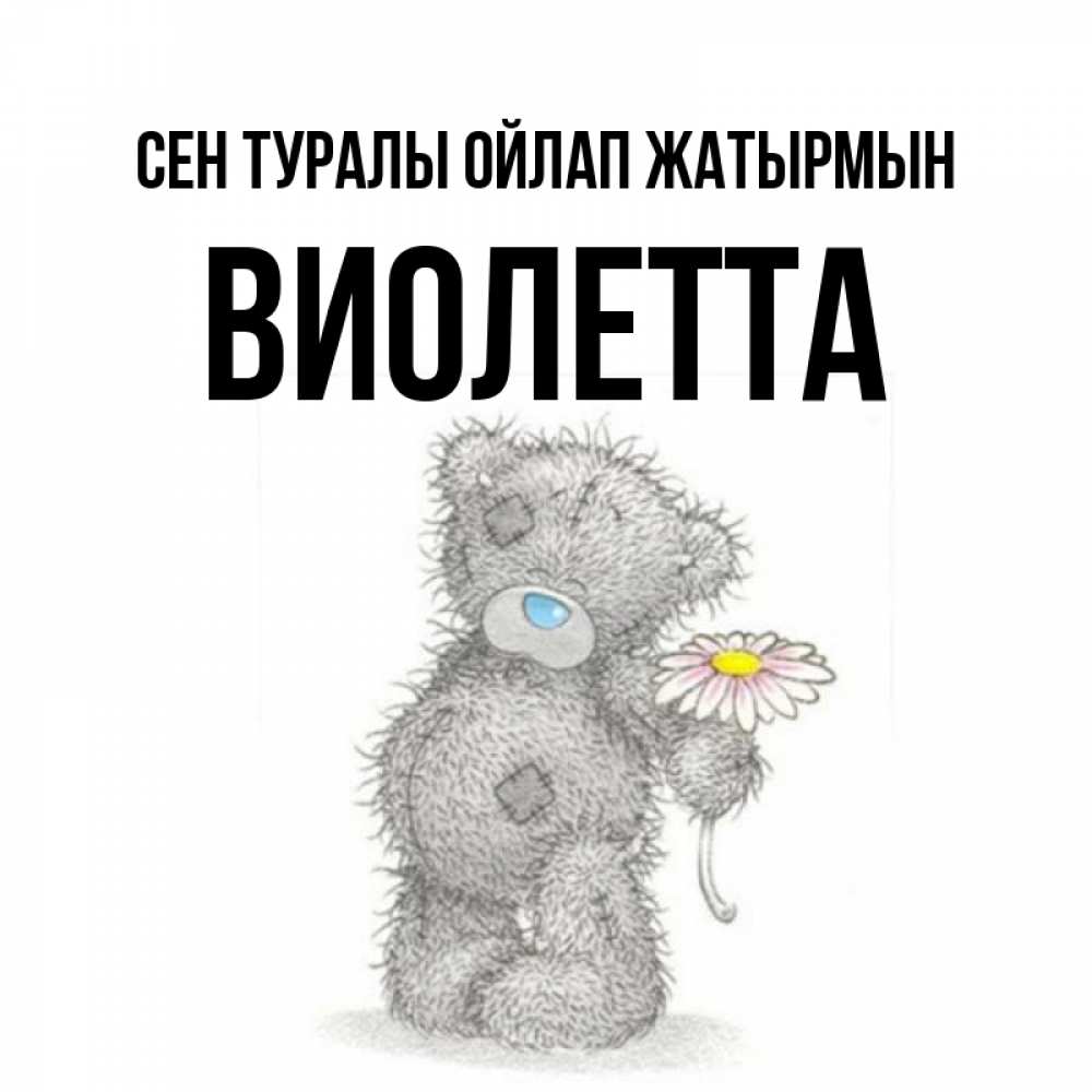 Күн сайын ашық хат с именем, Виолетта Сен туралы ойлап жатырмын мысли только о тебе Онлайн тегін жүктеп алу тілектері бар керемет карта 