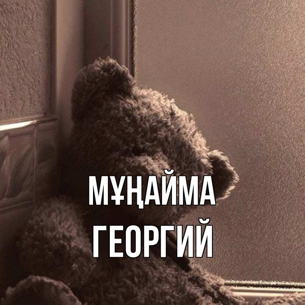 Күн сайын ашық хат с именем, Георгий Мұңайма стекол рефленое Онлайн тегін жүктеп алу тілектері бар керемет карта 