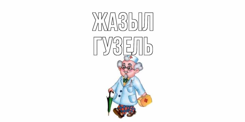 Күн сайын ашық хат с именем, Гузель Жазыл не болей Онлайн тегін жүктеп алу тілектері бар керемет карта 