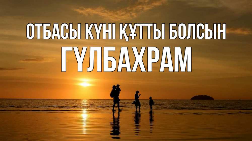 Күн сайын ашық хат с именем, ГҮЛБАХРАМ отбасы күні құтты болсын с днем семьи Онлайн тегін жүктеп алу тілектері бар керемет карта 