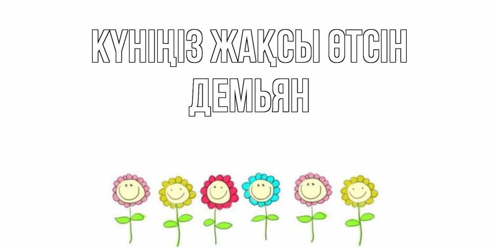 Күн сайын ашық хат с именем, Демьян Күніңіз жақсы өтсін открытка на каждый день позитивного дня Онлайн тегін жүктеп алу тілектері бар керемет карта 