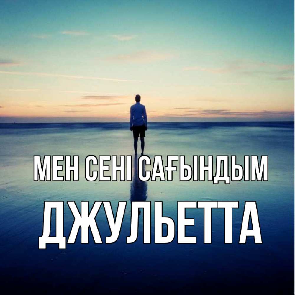 Күн сайын ашық хат с именем, Джульетта Мен сені сағындым зима Онлайн тегін жүктеп алу тілектері бар керемет карта 