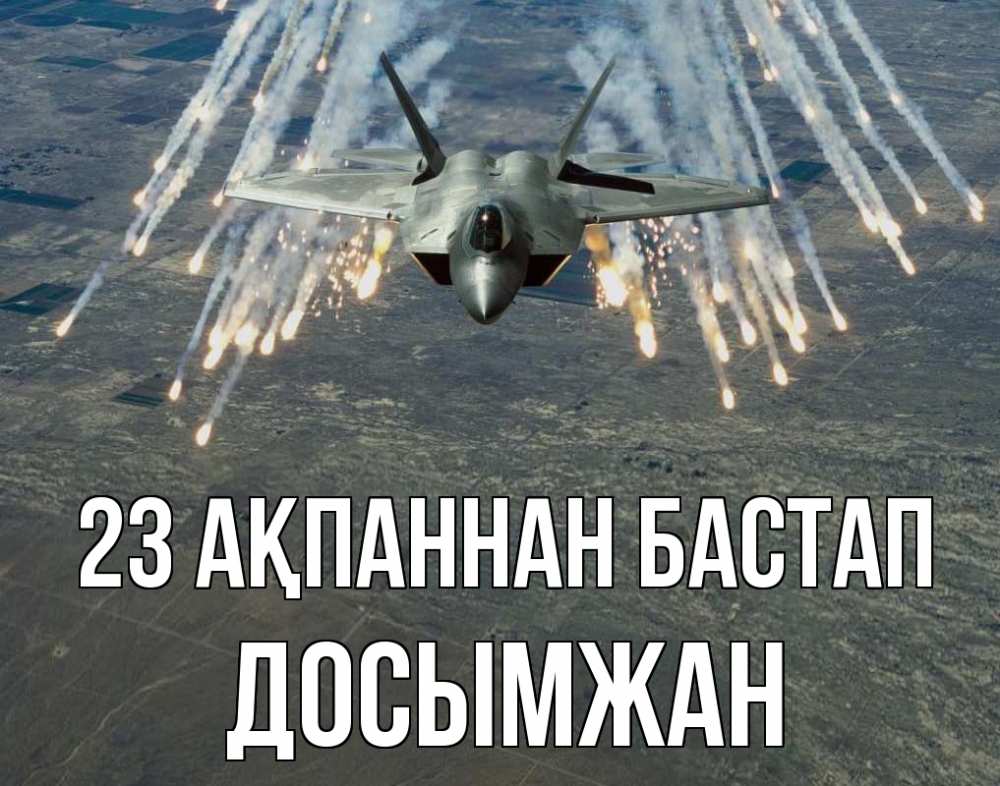 Күн сайын ашық хат с именем, Досымжан 23 ақпаннан бастап 23 февраля Онлайн тегін жүктеп алу тілектері бар керемет карта 