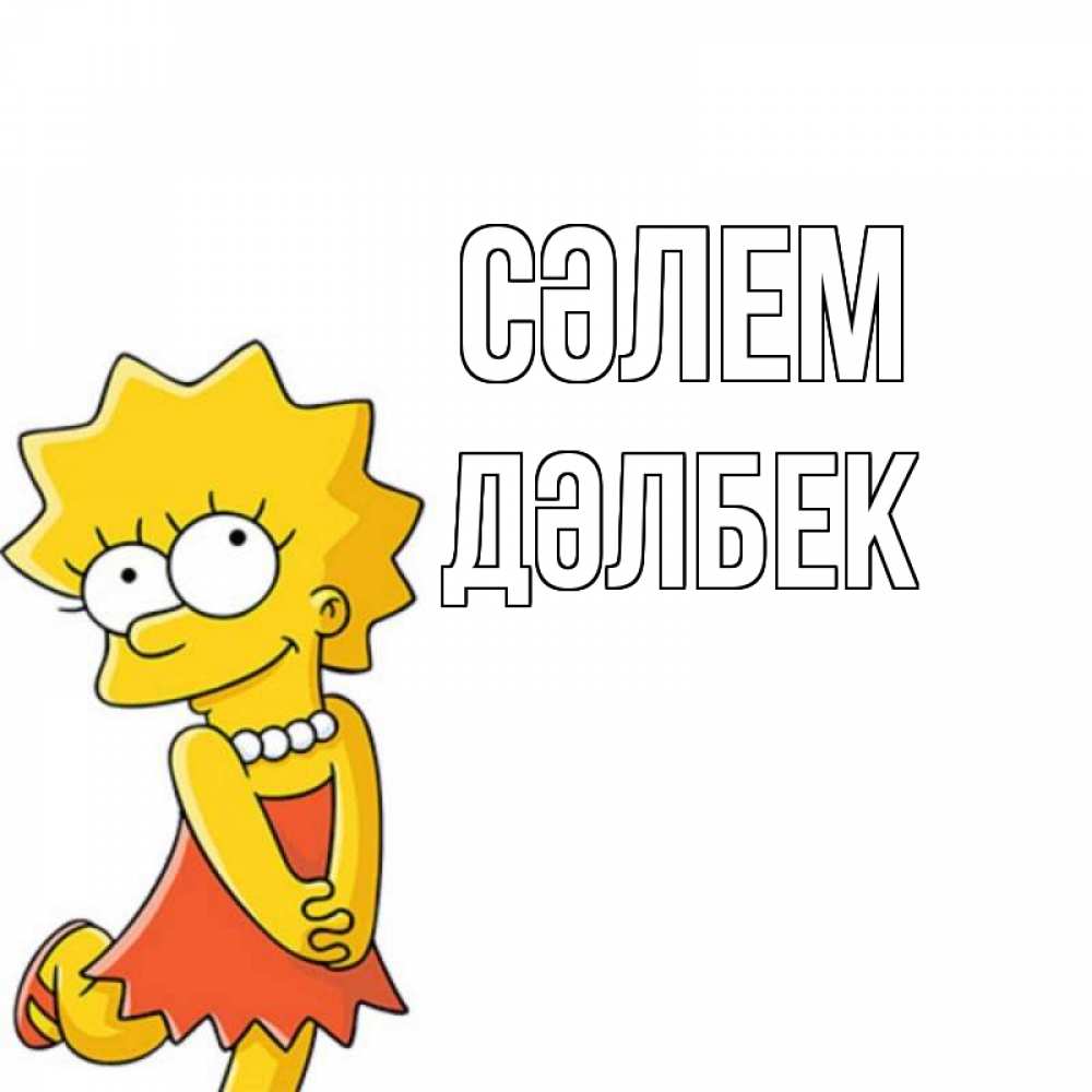 Күн сайын ашық хат с именем, Дәлбек Сәлем Симпсоны младшая Онлайн тегін жүктеп алу тілектері бар керемет карта 