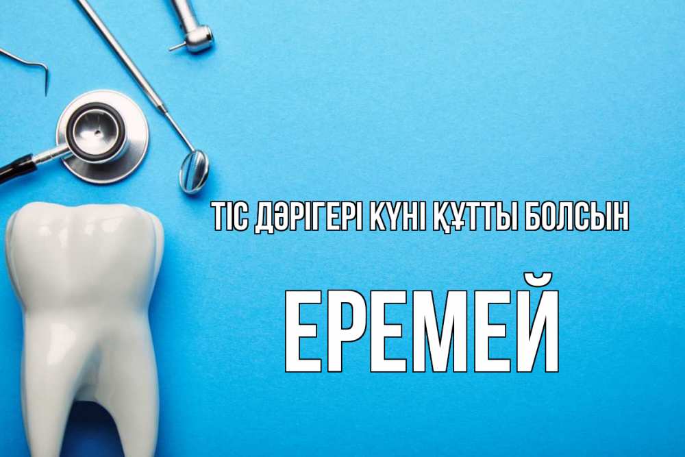 Күн сайын ашық хат с именем, Еремей Тіс дәрігері күні құтты болсын с днем стоматолога Онлайн тегін жүктеп алу тілектері бар керемет карта 