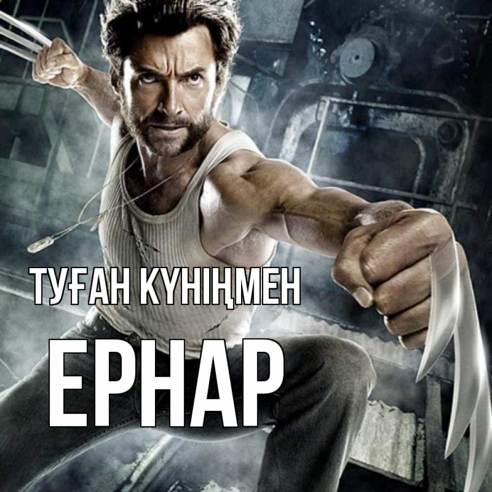 Күн сайын ашық хат с именем, Ернар Туған күніңмен супергерой в ярости Онлайн тегін жүктеп алу тілектері бар керемет карта 