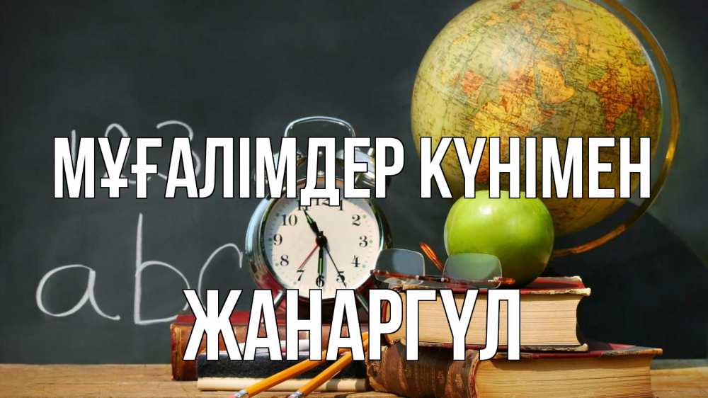 Күн сайын ашық хат с именем, ЖАНАРГҮЛ Мұғалімдер күнімен с днем учителя Онлайн тегін жүктеп алу тілектері бар керемет карта 