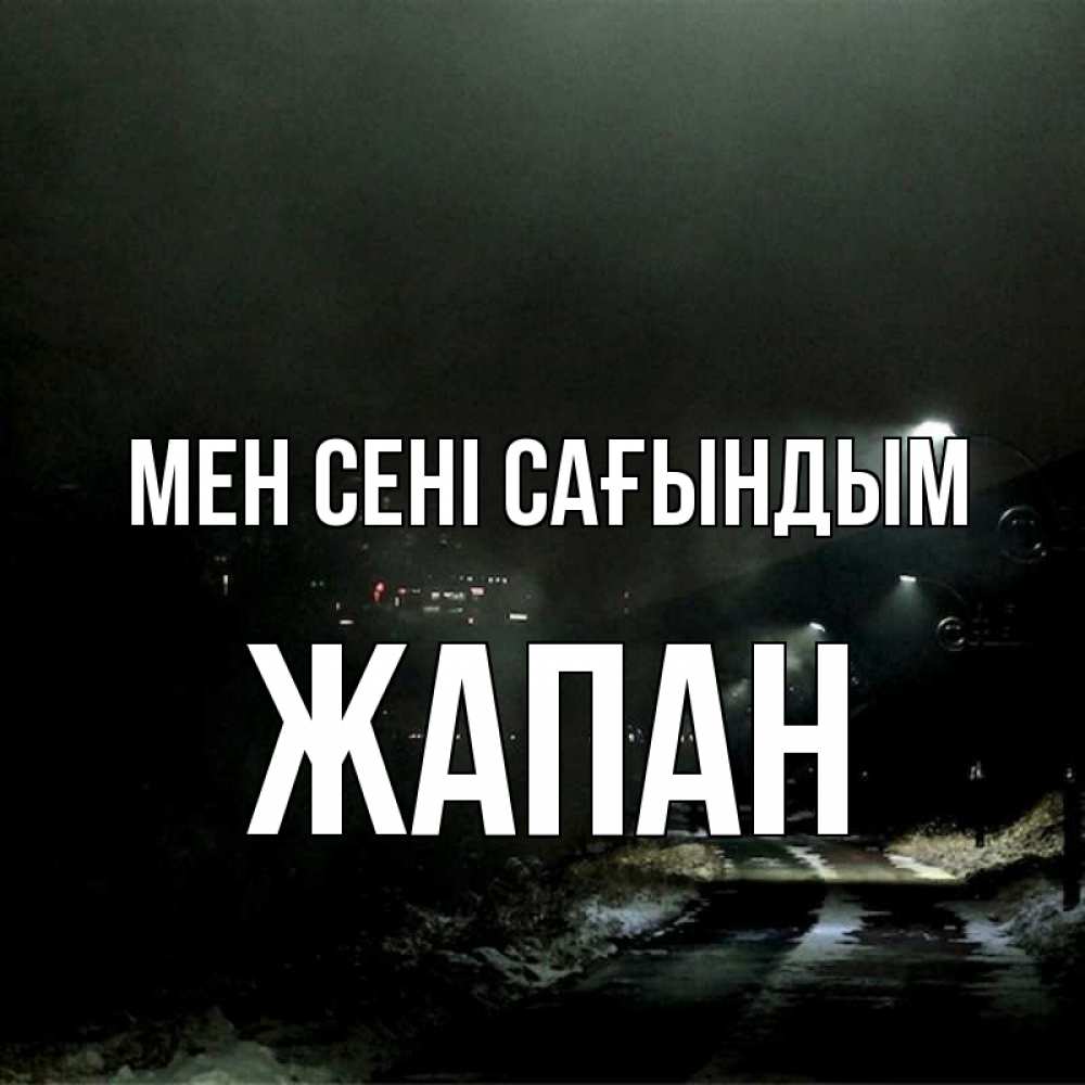 Күн сайын ашық хат с именем, Жапан Мен сені сағындым окраина города Онлайн тегін жүктеп алу тілектері бар керемет карта 
