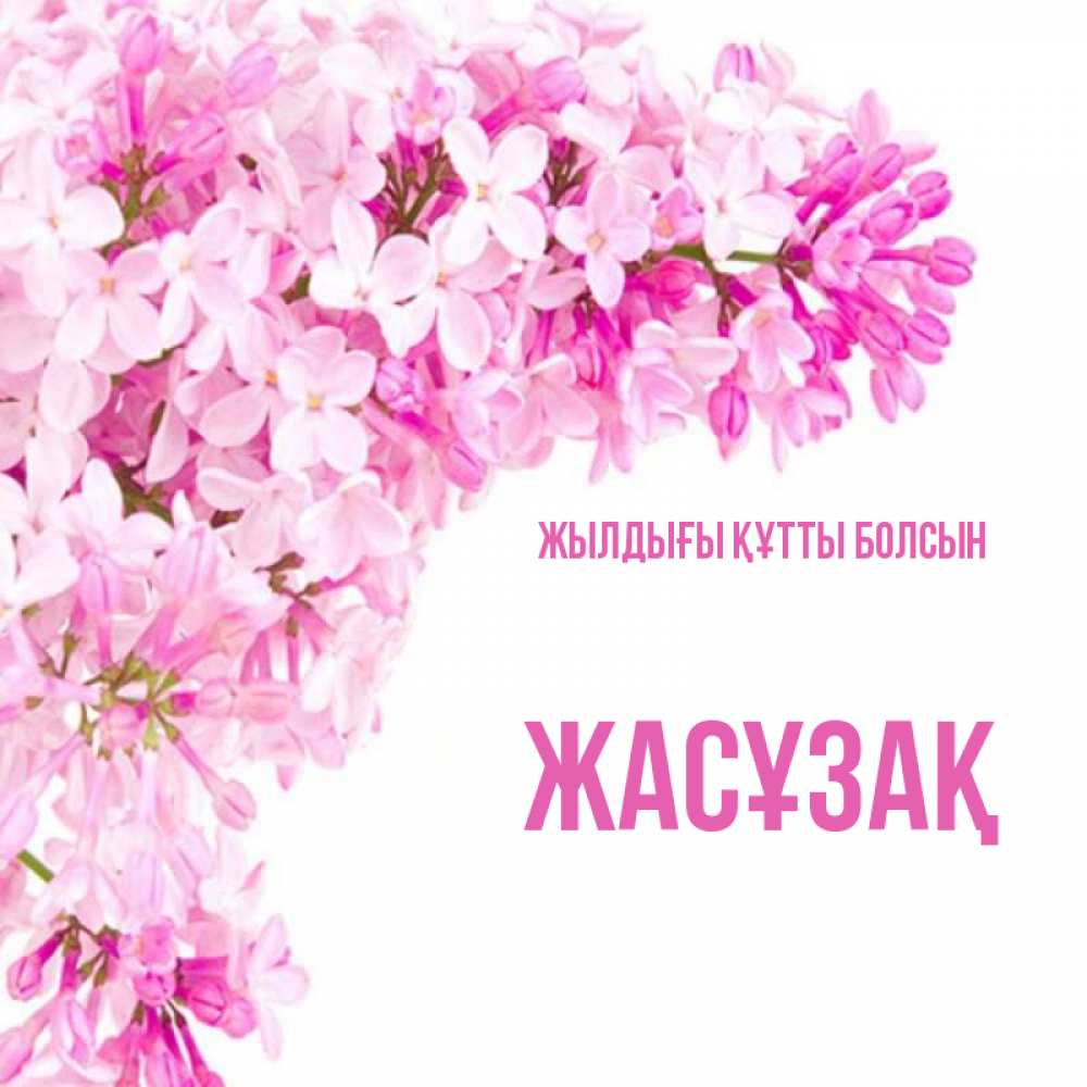 Күн сайын ашық хат с именем, Жасұзақ Жылдығы құтты болсын Сирень на белом фоне Онлайн тегін жүктеп алу тілектері бар керемет карта 