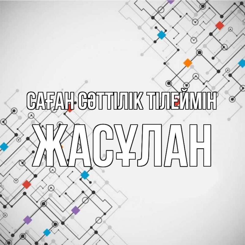 Күн сайын ашық хат с именем, Жасұлан Саған сәттілік тілеймін на удач Онлайн тегін жүктеп алу тілектері бар керемет карта 
