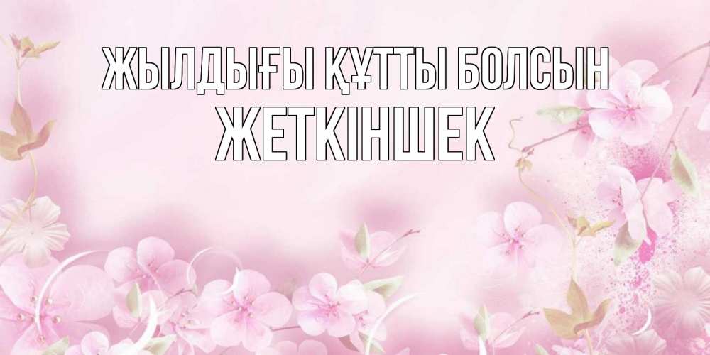 Күн сайын ашық хат с именем, Жеткіншек Жылдығы құтты болсын нежные цветы Онлайн тегін жүктеп алу тілектері бар керемет карта 