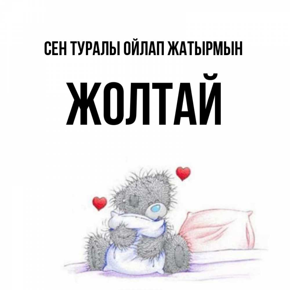 Күн сайын ашық хат с именем, Жолтай Сен туралы ойлап жатырмын мишка на кровати Онлайн тегін жүктеп алу тілектері бар керемет карта 
