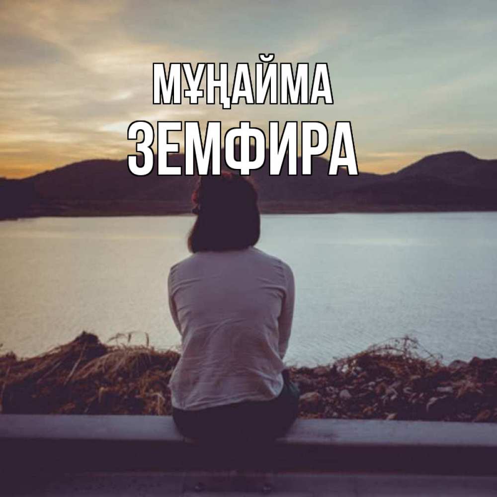 Күн сайын ашық хат с именем, ЗЕМФИРА Мұңайма вода и горы Онлайн тегін жүктеп алу тілектері бар керемет карта 