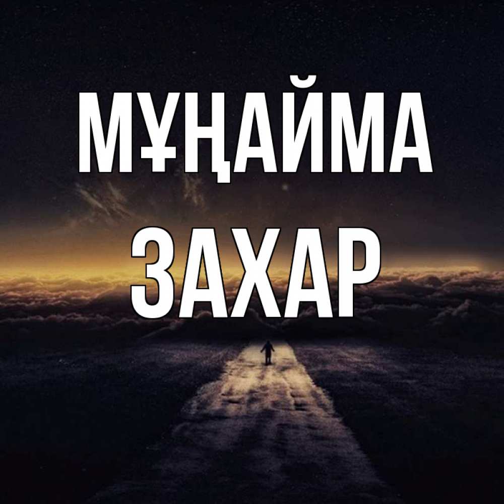 Күн сайын ашық хат с именем, Захар Мұңайма дорога в никуда Онлайн тегін жүктеп алу тілектері бар керемет карта 