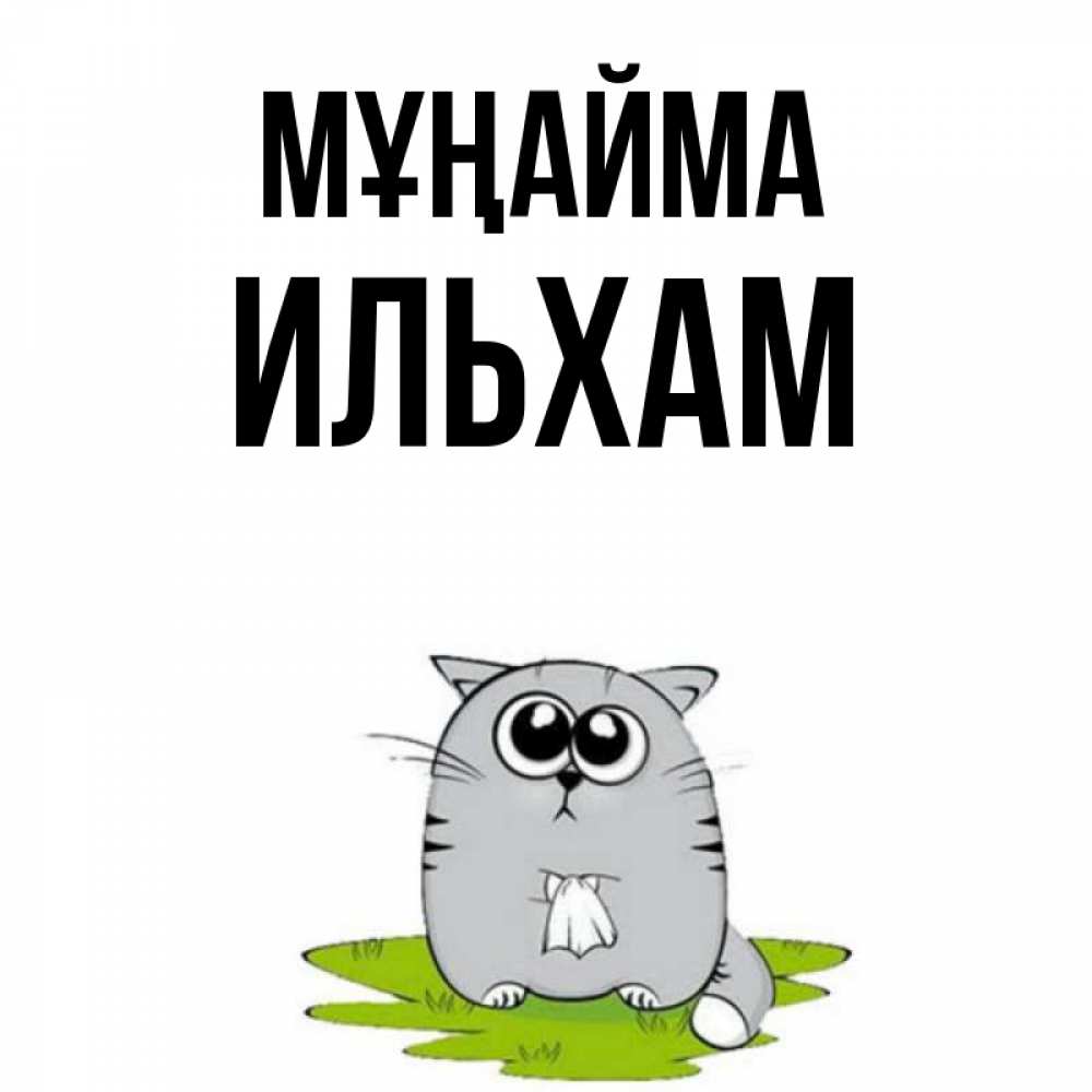Күн сайын ашық хат с именем, Ильхам Мұңайма грустный котяра Онлайн тегін жүктеп алу тілектері бар керемет карта 