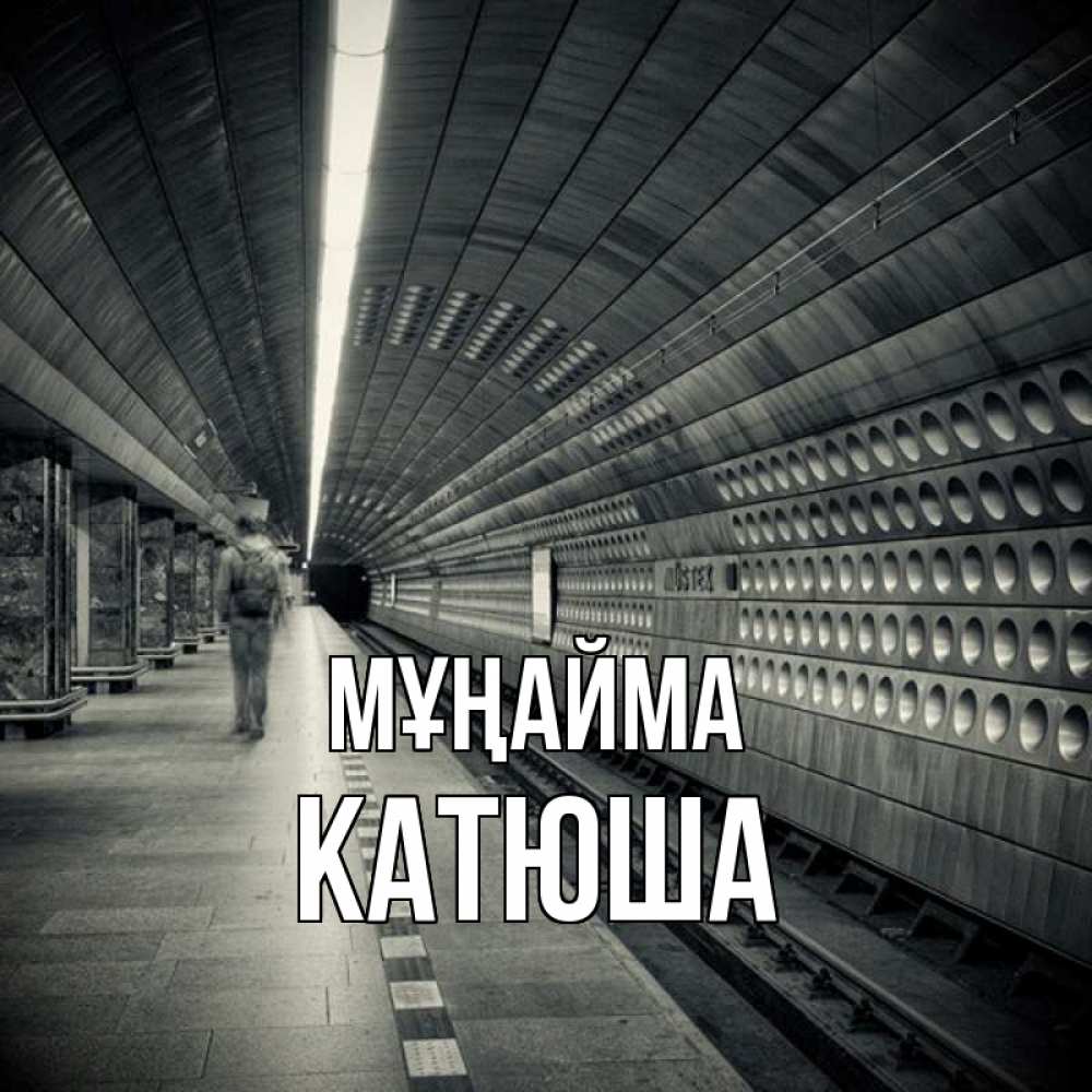 Күн сайын ашық хат с именем, Катюша Мұңайма пустая станция метро Онлайн тегін жүктеп алу тілектері бар керемет карта 