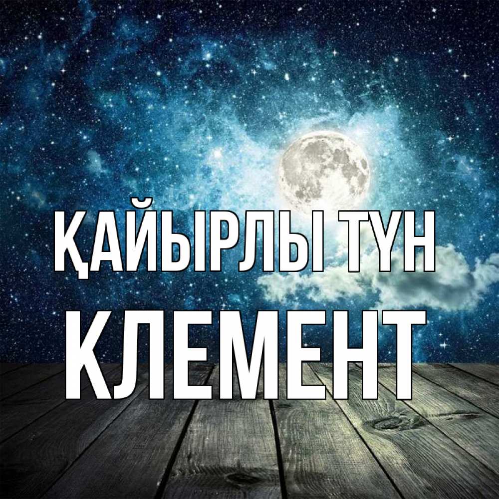Күн сайын ашық хат с именем, Клемент Қайырлы түн луна Онлайн тегін жүктеп алу тілектері бар керемет карта 