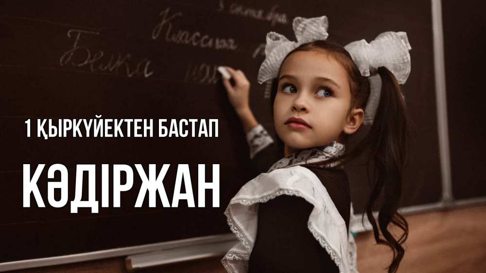 Күн сайын ашық хат с именем, Кәдіржан 1 қыркүйектен бастап 1 сентября Онлайн тегін жүктеп алу тілектері бар керемет карта 