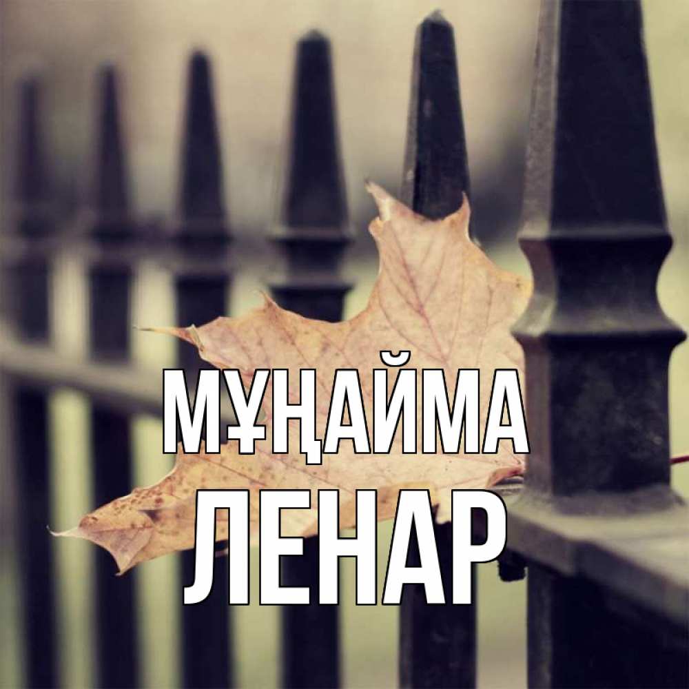 Күн сайын ашық хат с именем, Ленар Мұңайма лист клена Онлайн тегін жүктеп алу тілектері бар керемет карта 