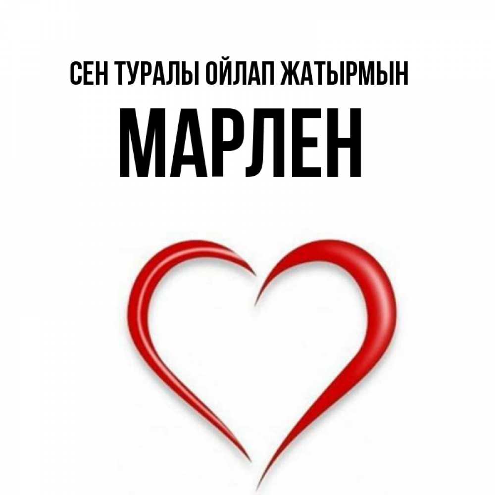 Күн сайын ашық хат с именем, МАРЛЕН Сен туралы ойлап жатырмын для возлюбленной Онлайн тегін жүктеп алу тілектері бар керемет карта 