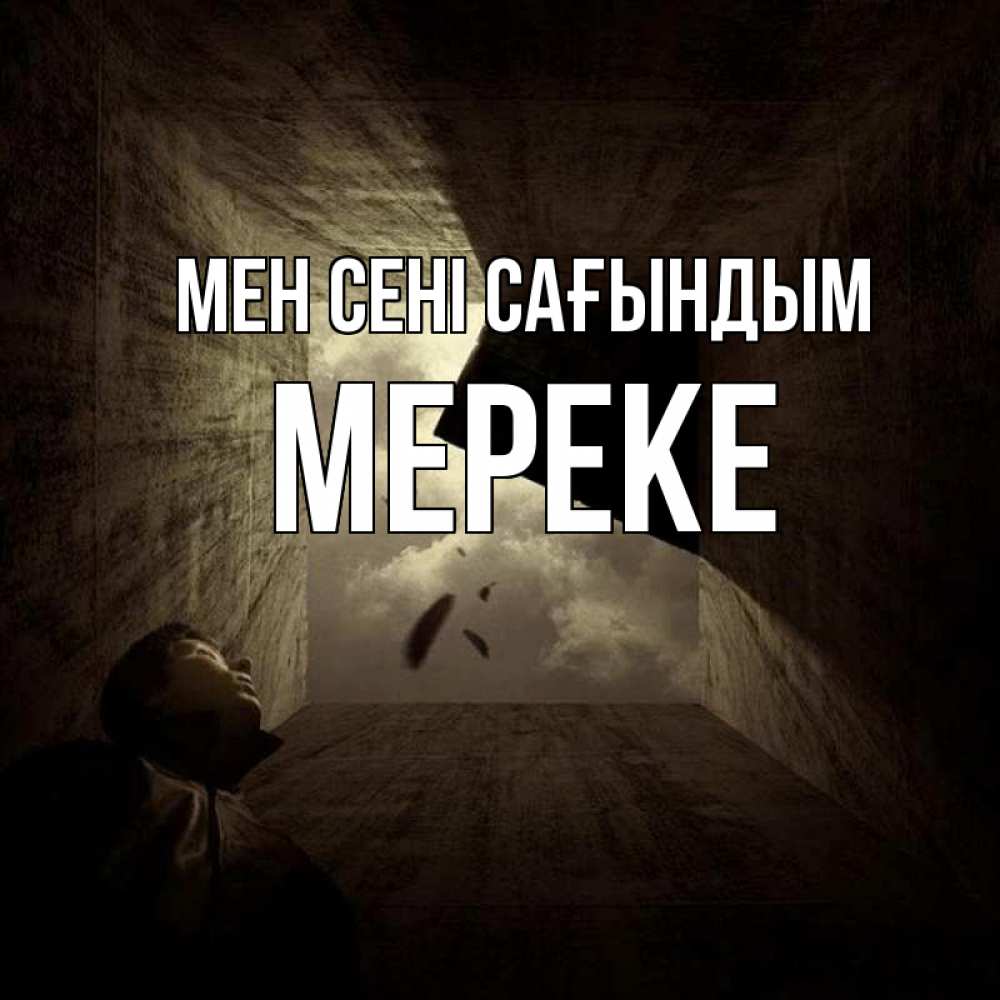 Күн сайын ашық хат с именем, МЕРЕКЕ Мен сені сағындым тут Онлайн тегін жүктеп алу тілектері бар керемет карта 