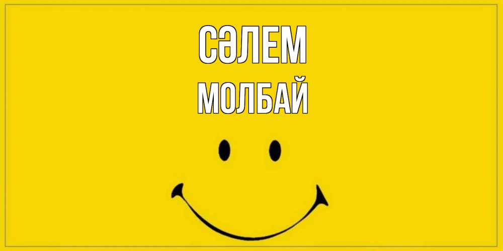 Күн сайын ашық хат с именем, МОЛБАЙ Сәлем смайл Онлайн тегін жүктеп алу тілектері бар керемет карта 