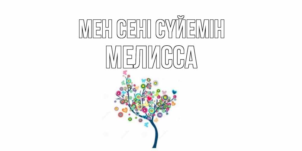 Күн сайын ашық хат с именем, Мелисса Мен сені сүйемін дерево Онлайн тегін жүктеп алу тілектері бар керемет карта 