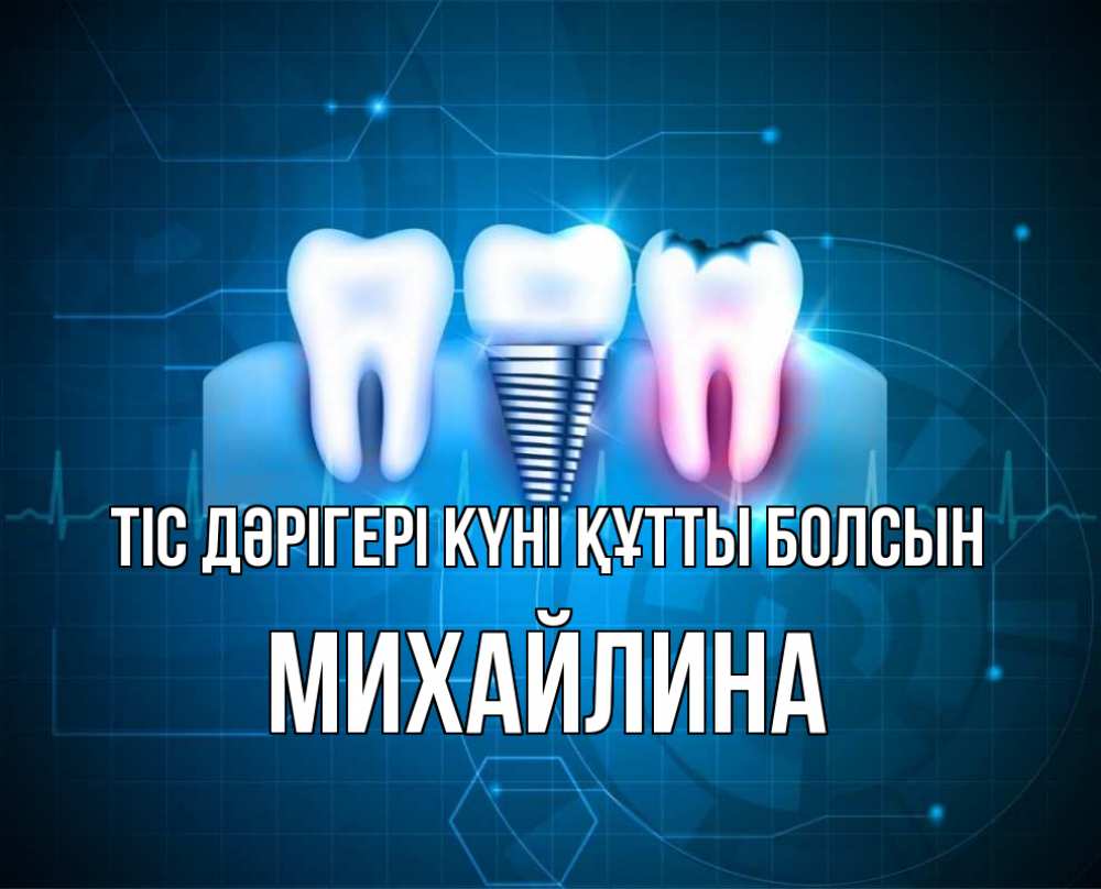 Күн сайын ашық хат с именем, Михайлина Тіс дәрігері күні құтты болсын с днем стоматолога Онлайн тегін жүктеп алу тілектері бар керемет карта 
