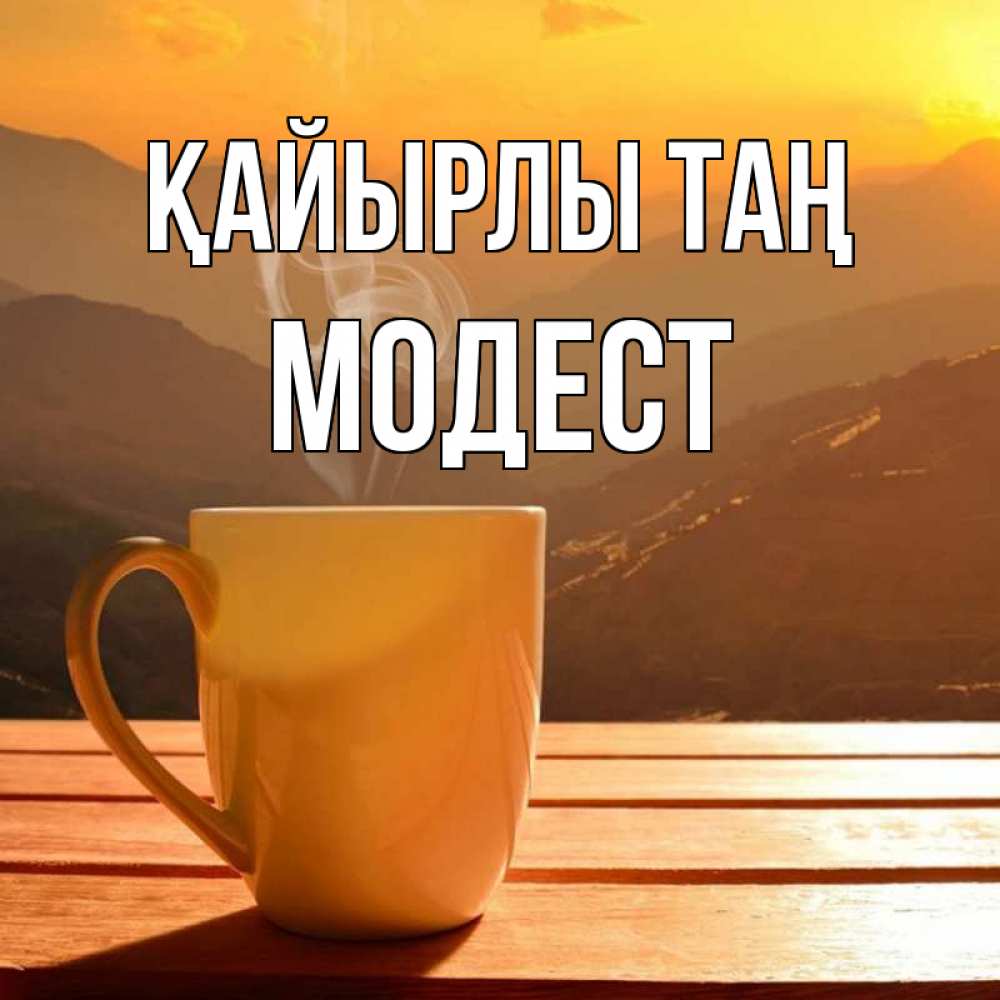 Күн сайын ашық хат с именем, Модест Қайырлы таң кофе в горах Онлайн тегін жүктеп алу тілектері бар керемет карта 