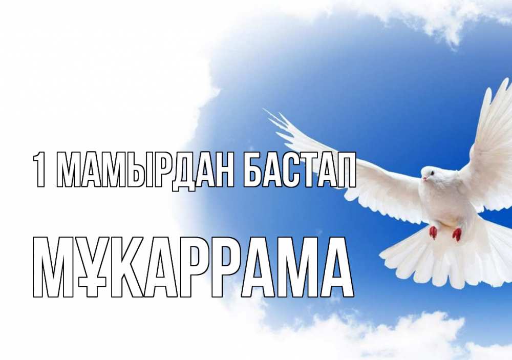 Күн сайын ашық хат с именем, МҰКАРРАМА 1 мамырдан бастап С 1 мая Онлайн тегін жүктеп алу тілектері бар керемет карта 
