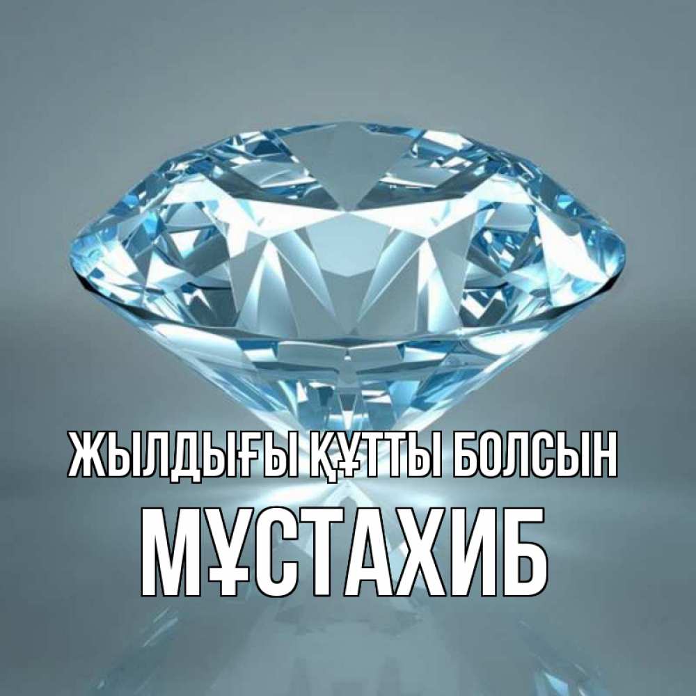 Күн сайын ашық хат с именем, МҰСТАХИБ Жылдығы құтты болсын с бриллиантом голубого цвета Онлайн тегін жүктеп алу тілектері бар керемет карта 