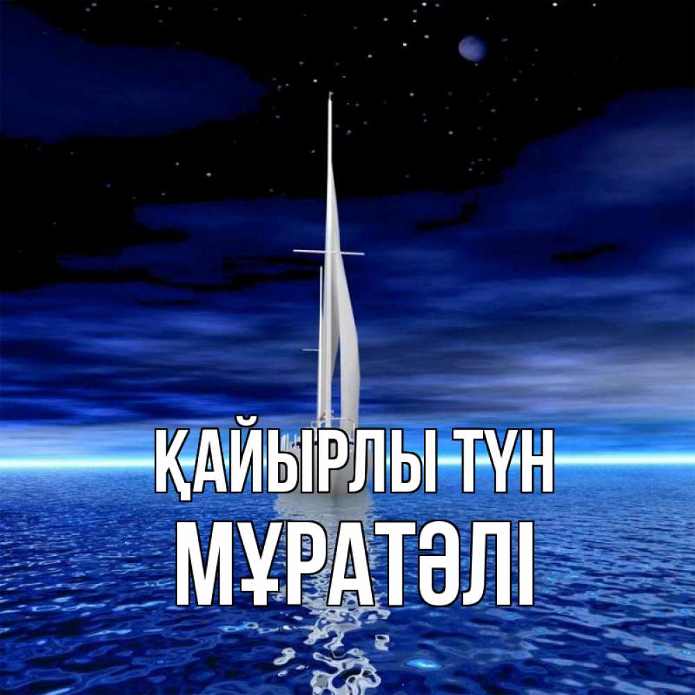 Күн сайын ашық хат с именем, Мұратәлі Қайырлы түн ночью Онлайн тегін жүктеп алу тілектері бар керемет карта 