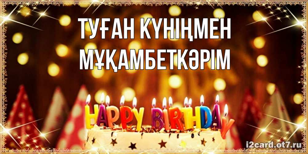 Күн сайын ашық хат с именем, Мұқамбеткәрім Туған күніңмен торт и надпись свечками на английском happy birthday Онлайн тегін жүктеп алу тілектері бар керемет карта 