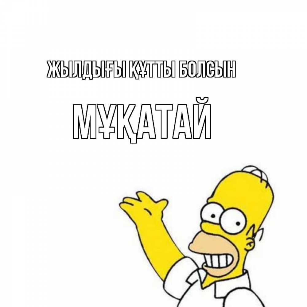 Күн сайын ашық хат с именем, Мұқатай Жылдығы құтты болсын Поздравления Онлайн тегін жүктеп алу тілектері бар керемет карта 