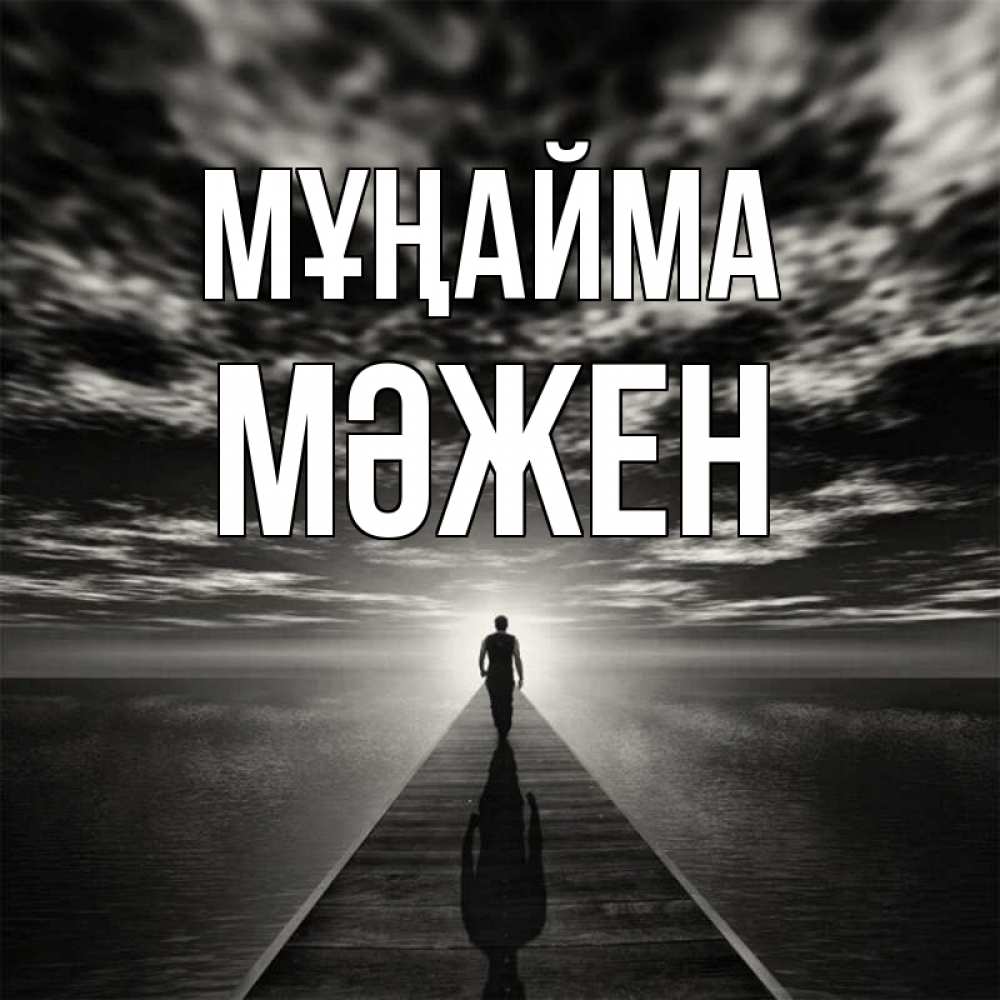 Күн сайын ашық хат с именем, МӘЖЕН Мұңайма человек Онлайн тегін жүктеп алу тілектері бар керемет карта 