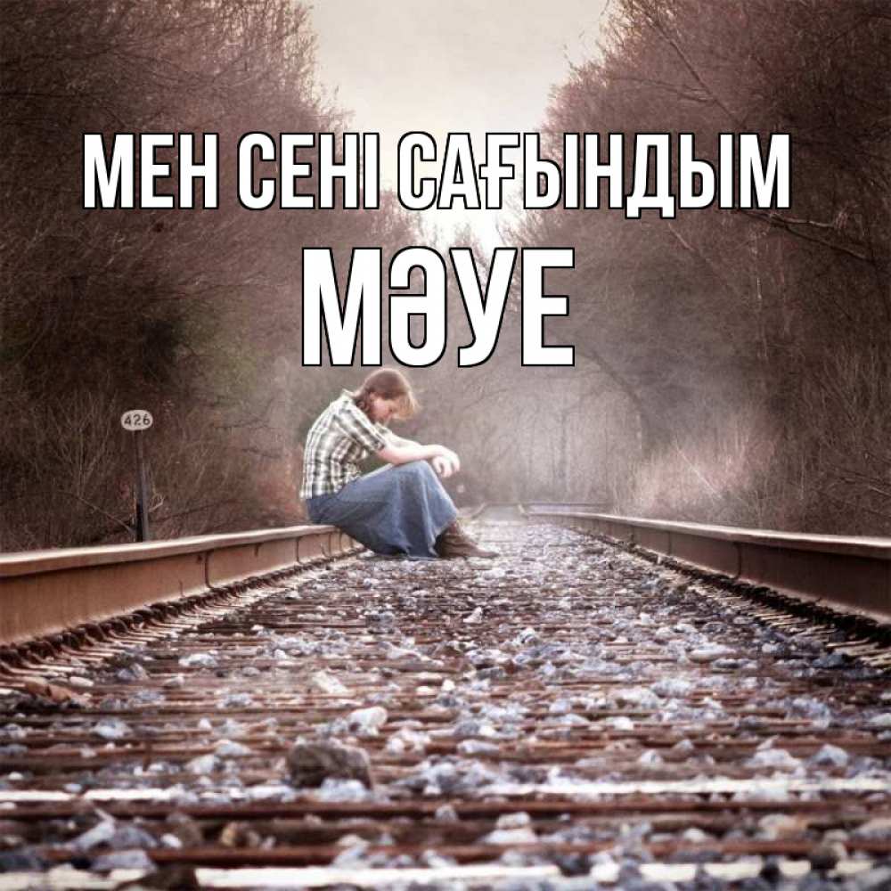 Күн сайын ашық хат с именем, МӘУЕ Мен сені сағындым скучаю Онлайн тегін жүктеп алу тілектері бар керемет карта 