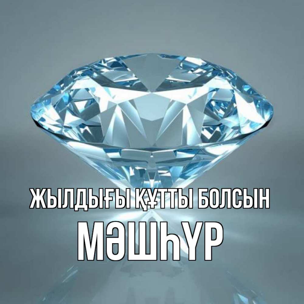 Күн сайын ашық хат с именем, МӘШҺҮР Жылдығы құтты болсын с бриллиантом голубого цвета Онлайн тегін жүктеп алу тілектері бар керемет карта 