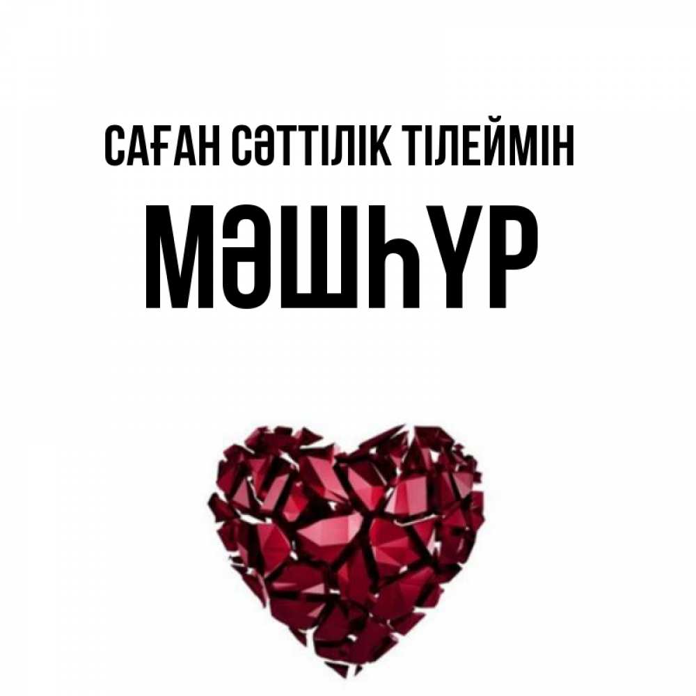 Күн сайын ашық хат с именем, МӘШҺҮР Саған сәттілік тілеймін бордовое из кристаллов  1 Онлайн тегін жүктеп алу тілектері бар керемет карта 