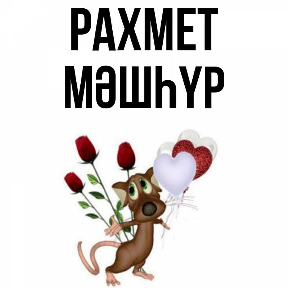 Күн сайын ашық хат с именем, МӘШҺҮР рахмет песик с шариками в форме сердец Онлайн тегін жүктеп алу тілектері бар керемет карта 