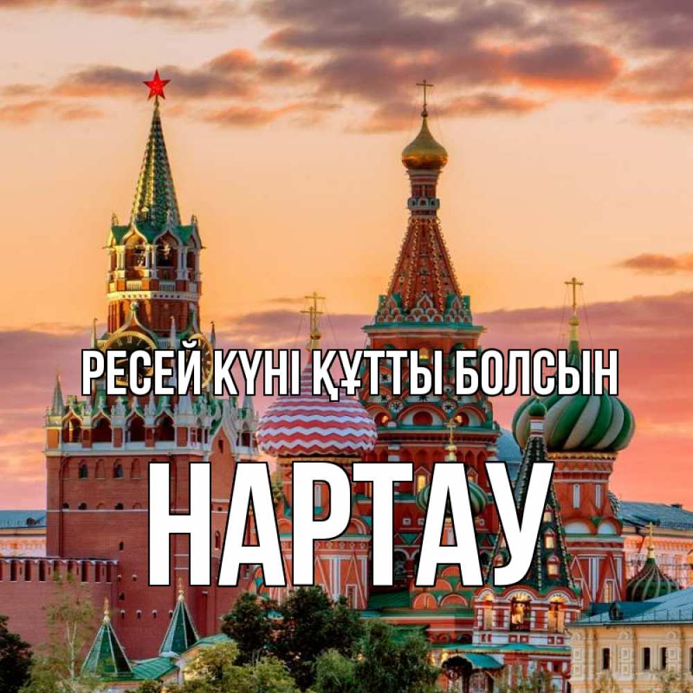 Күн сайын ашық хат с именем, НАРТАУ Ресей күні құтты болсын С днем России Онлайн тегін жүктеп алу тілектері бар керемет карта 