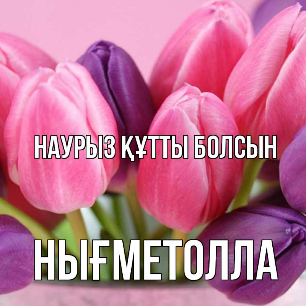 Күн сайын ашық хат с именем, НЫҒМЕТОЛЛА Наурыз құтты болсын маме 1 Онлайн тегін жүктеп алу тілектері бар керемет карта 