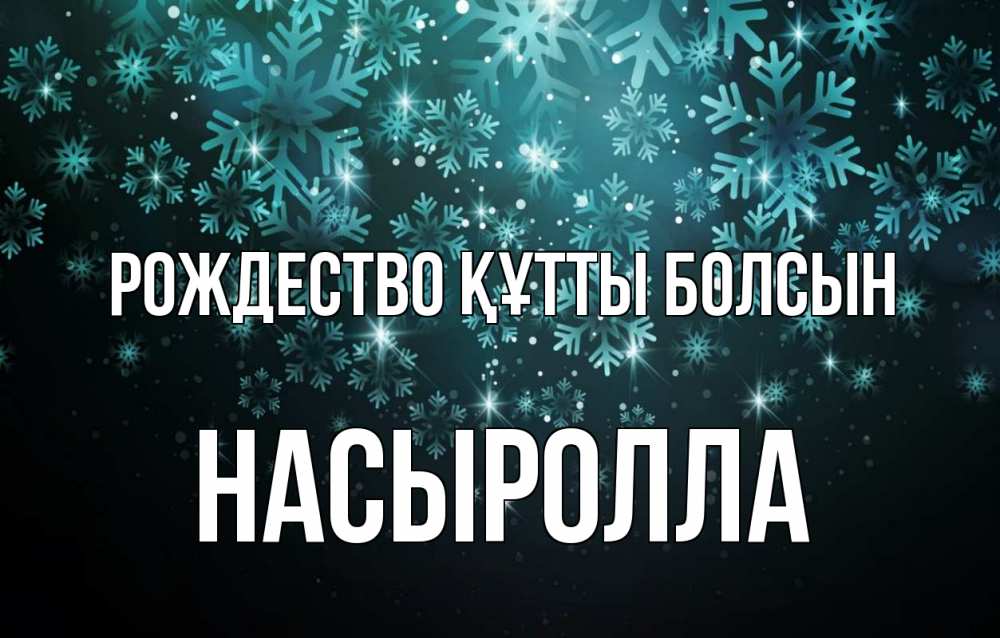 Күн сайын ашық хат с именем, Насыролла Рождество құтты болсын Снежинки Онлайн тегін жүктеп алу тілектері бар керемет карта 