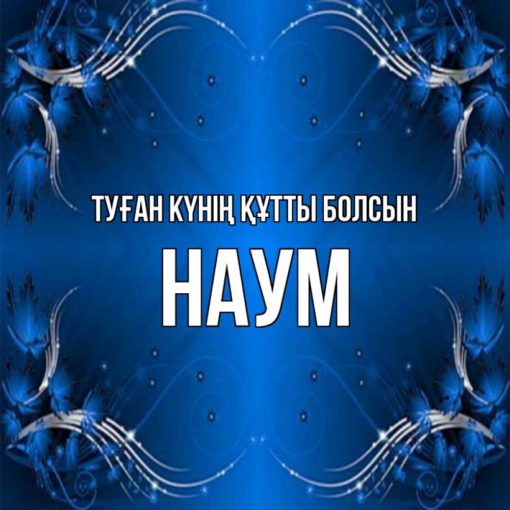 Күн сайын ашық хат с именем, Наум Туған күнің құтты болсын красивая рамочка с узорами Онлайн тегін жүктеп алу тілектері бар керемет карта 