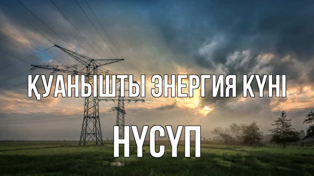 Күн сайын ашық хат с именем, НҮСҮП Қуанышты энергия күні облака столбы линия Онлайн тегін жүктеп алу тілектері бар керемет карта 