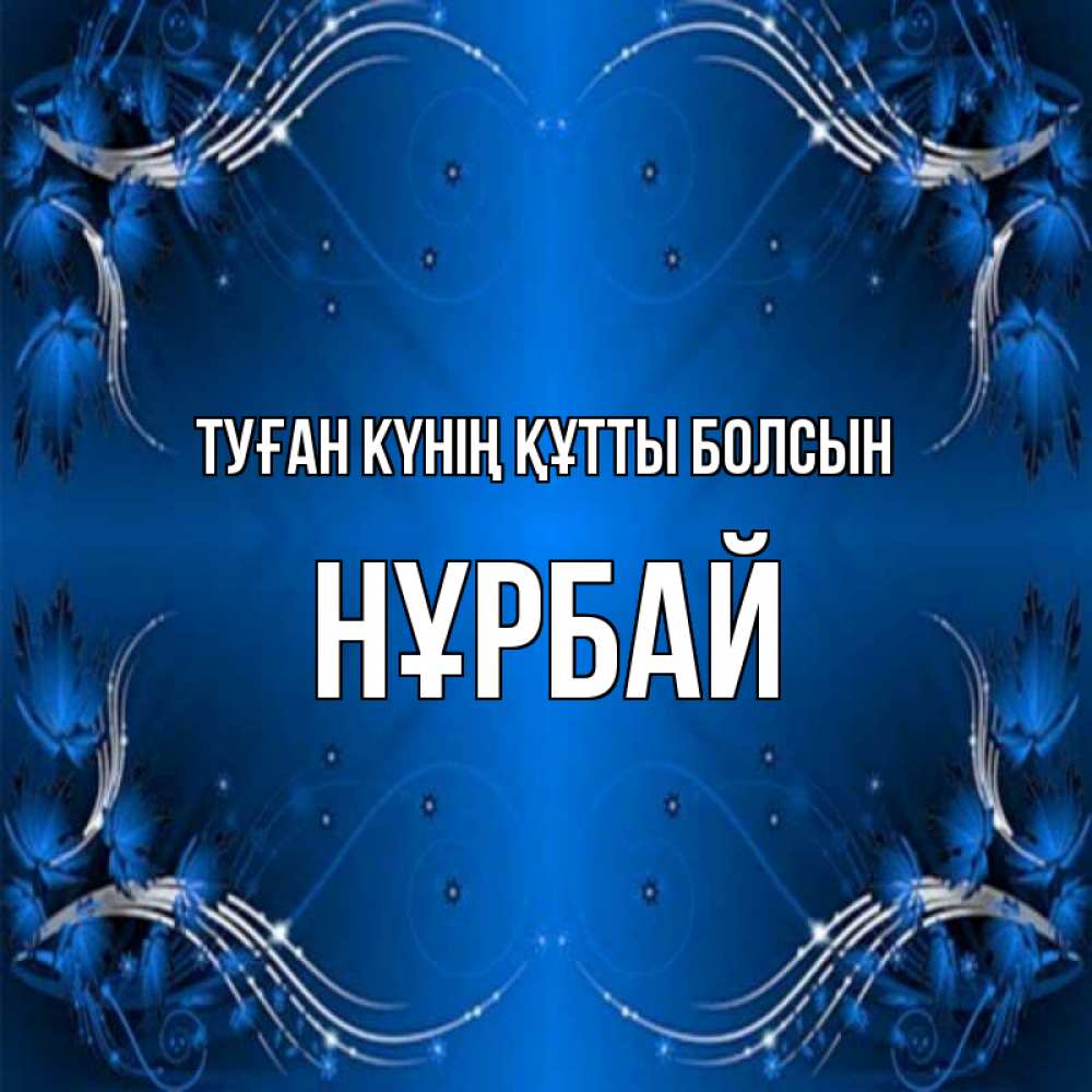 Күн сайын ашық хат с именем, НҰРБАЙ Туған күнің құтты болсын красивая рамочка с узорами Онлайн тегін жүктеп алу тілектері бар керемет карта 