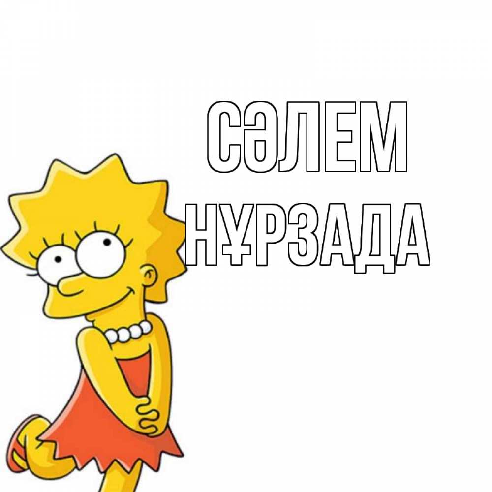 Күн сайын ашық хат с именем, НҰРЗАДА Сәлем Симпсоны младшая Онлайн тегін жүктеп алу тілектері бар керемет карта 