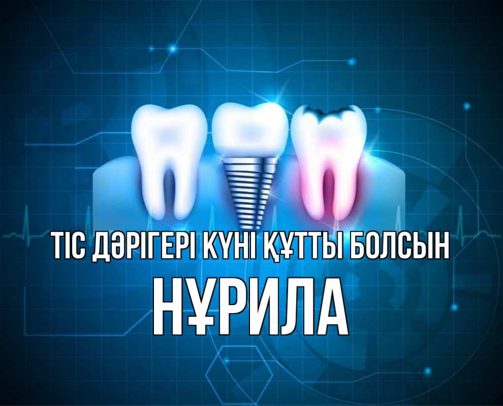 Күн сайын ашық хат с именем, НҰРИЛА Тіс дәрігері күні құтты болсын с днем стоматолога Онлайн тегін жүктеп алу тілектері бар керемет карта 