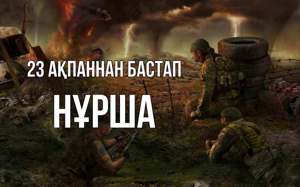Күн сайын ашық хат с именем, НҰРША 23 ақпаннан бастап 23 февраля Онлайн тегін жүктеп алу тілектері бар керемет карта 