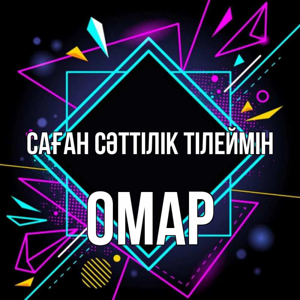 Күн сайын ашық хат с именем, ОМАР Саған сәттілік тілеймін рамочки Онлайн тегін жүктеп алу тілектері бар керемет карта 